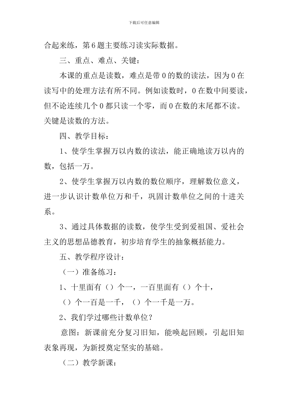 《万以内数的读法》的说课稿范文_第2页