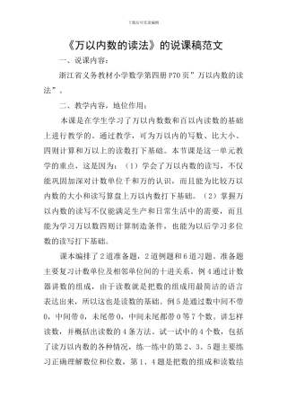 《万以内数的读法》的说课稿范文