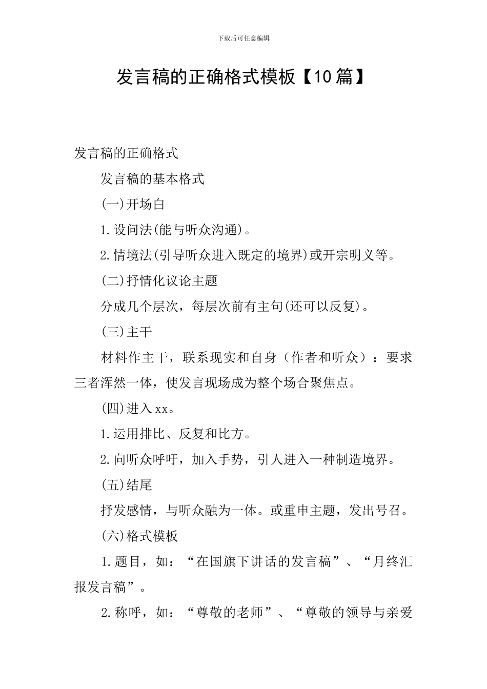 发言稿的正确格式模板_第1页