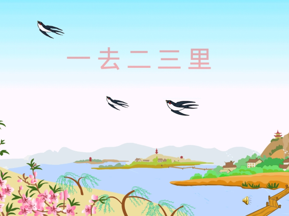 一去二三里楷书_第1页