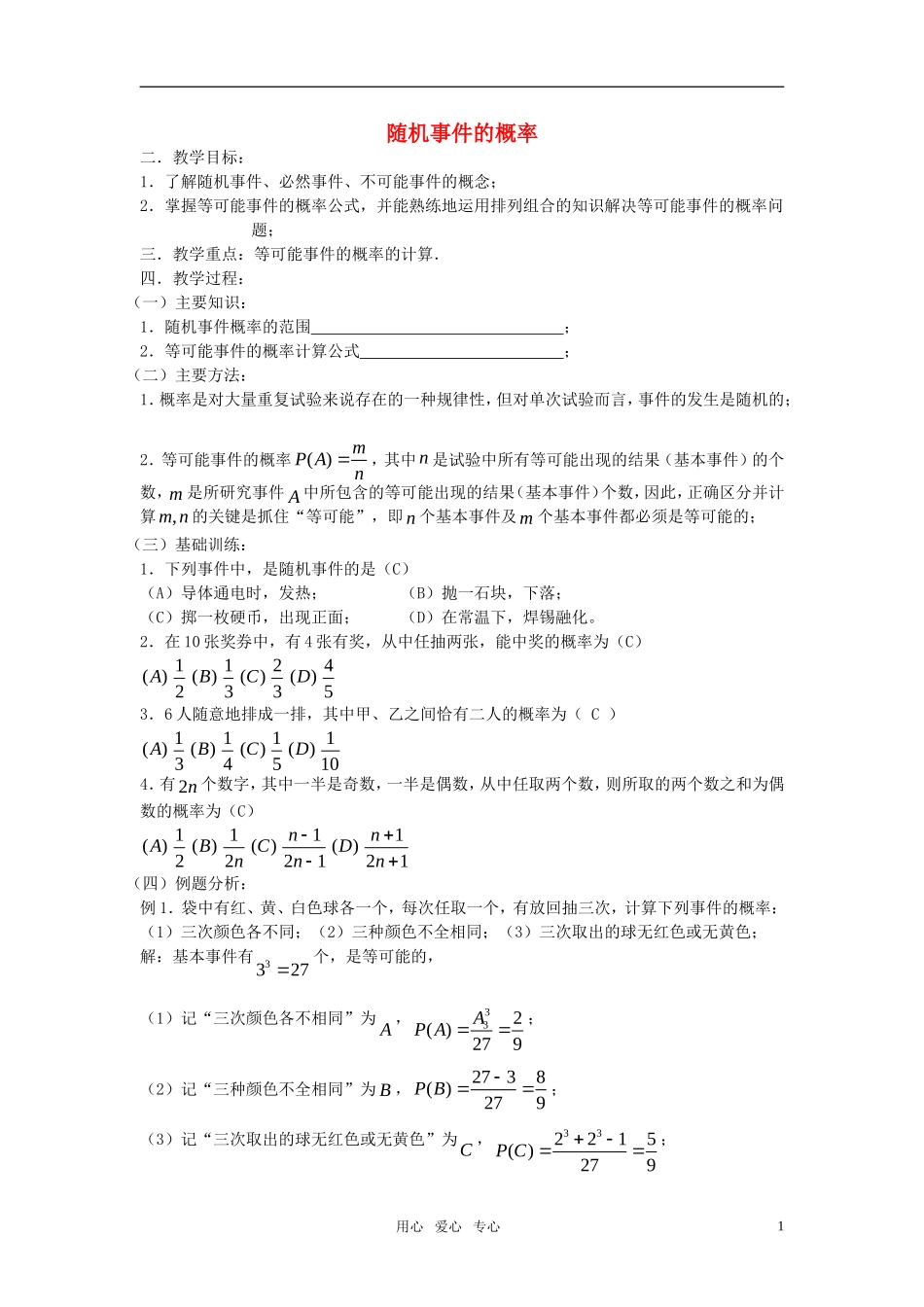 高考数学 第72课时—随机事件的概率教案_第1页