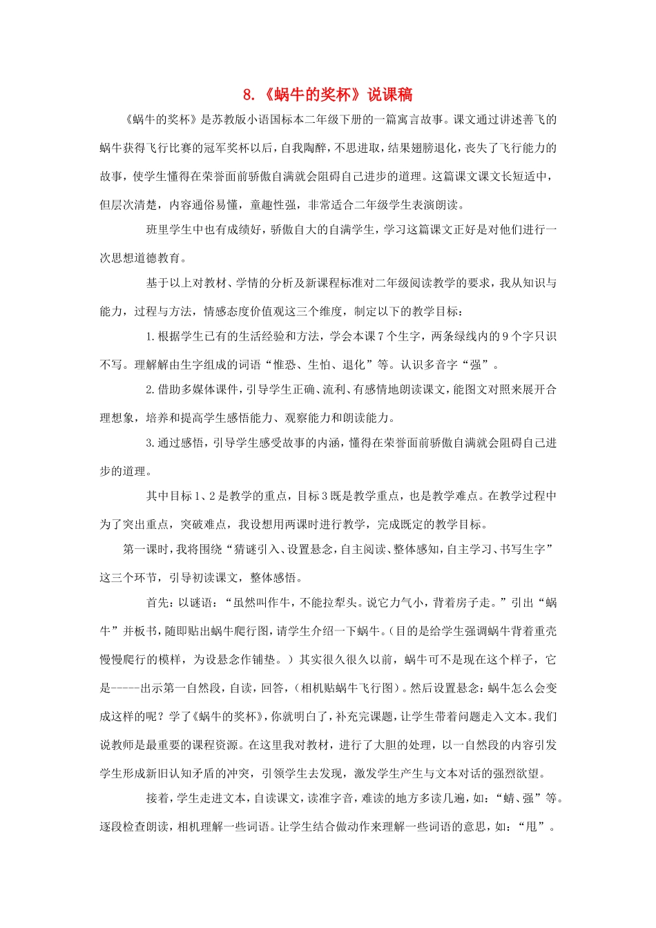 二年级语文下册 第6课《蜗牛的奖杯》说课稿 苏教版-苏教版小学二年级下册语文教案_第1页