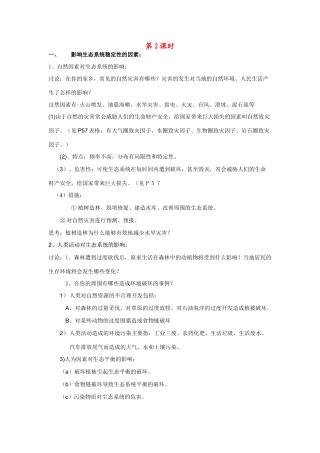 九年级科学下册 第3节 生态系统的稳定性（第二课时）教案 浙教版