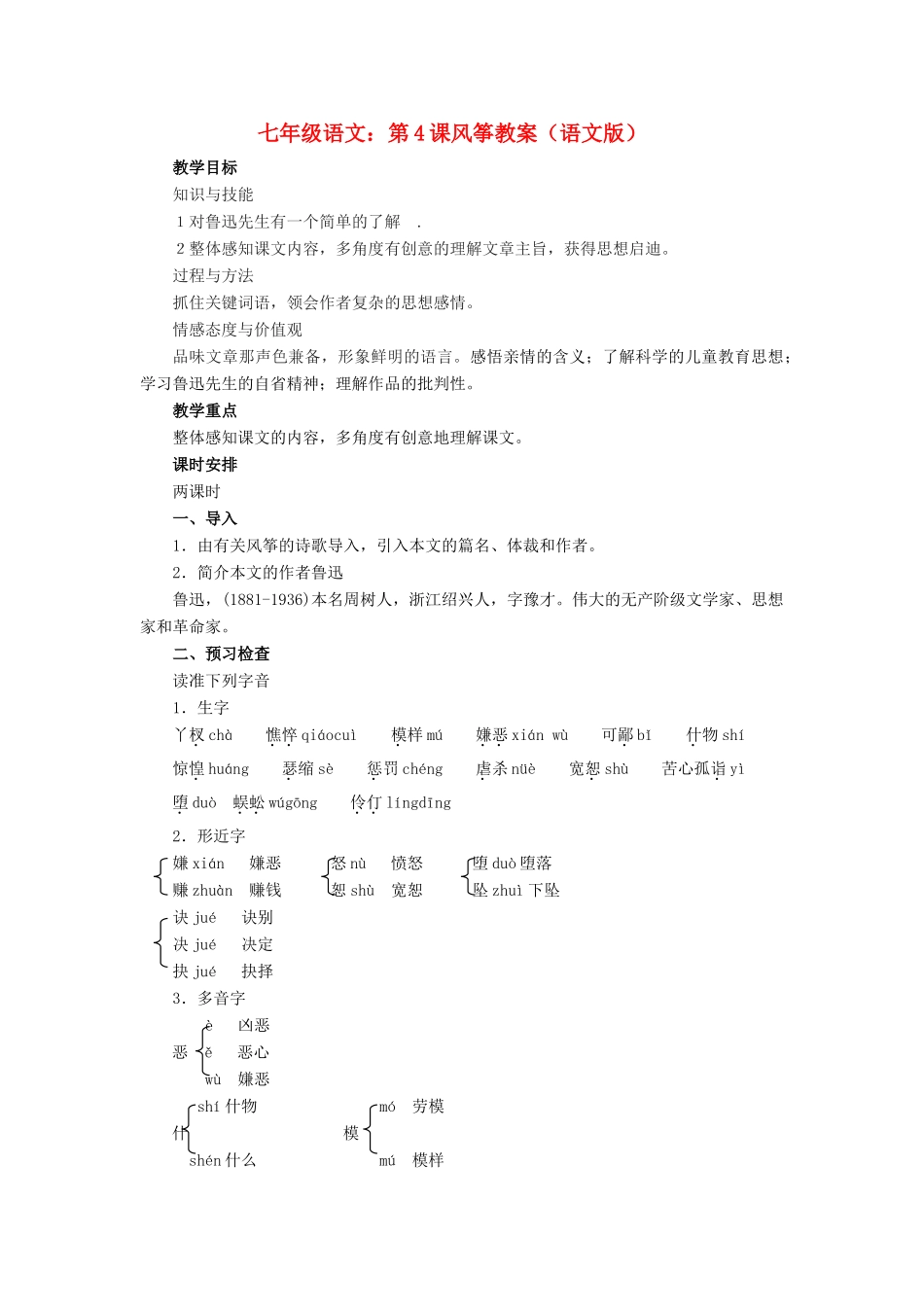 七年级语文：第4课风筝教案（语文版）_第1页