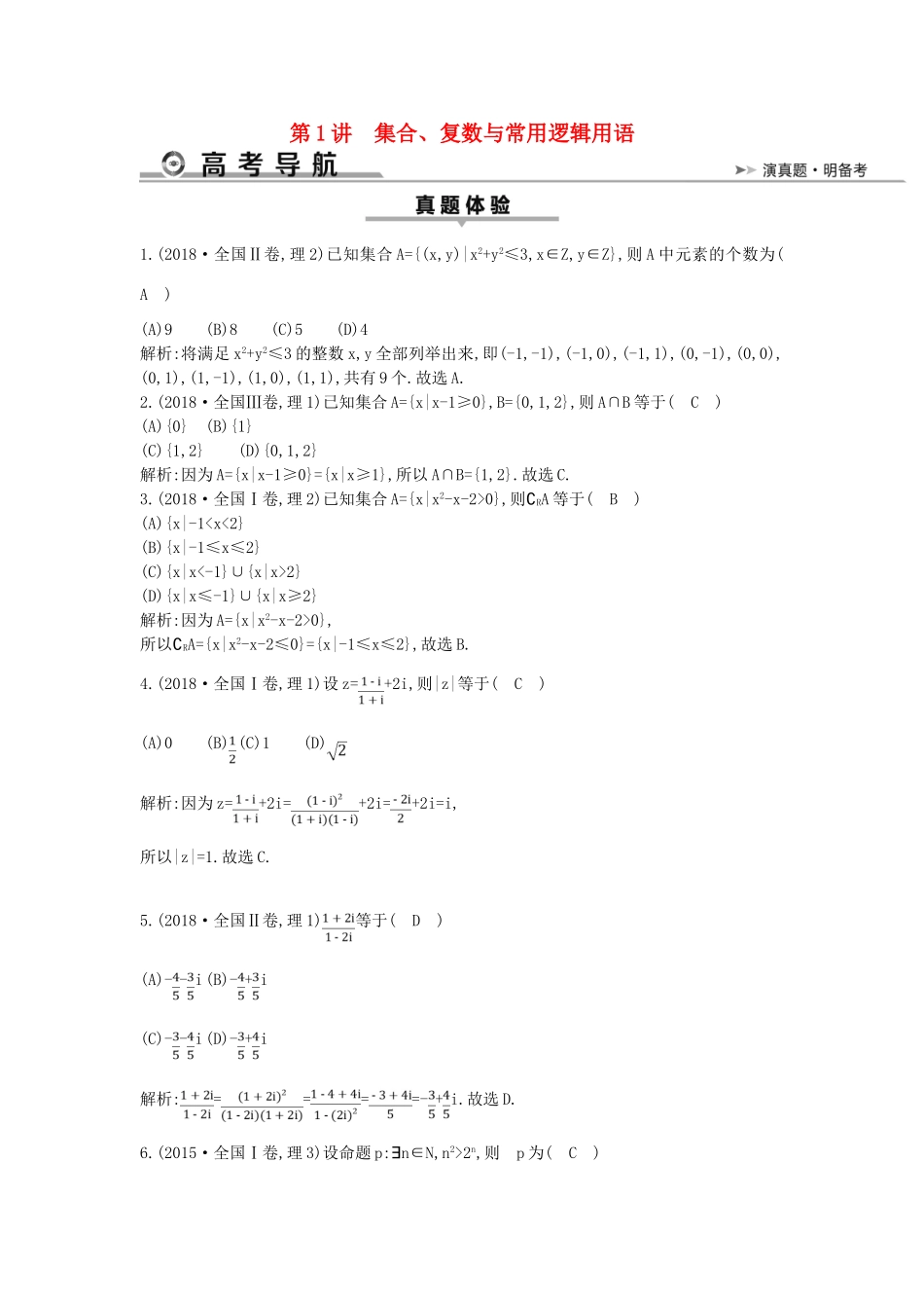 高考数学二轮复习 第一篇 专题一 高考客观题的几种类型 第1讲 集合、复数与常用逻辑用语教案 理-人教版高三全册数学教案_第1页
