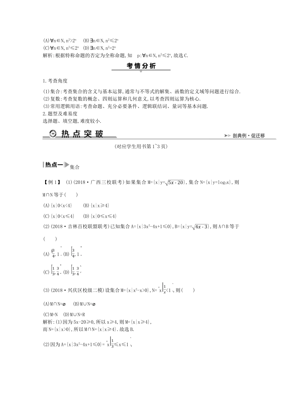 高考数学二轮复习 第一篇 专题一 高考客观题的几种类型 第1讲 集合、复数与常用逻辑用语教案 理-人教版高三全册数学教案_第2页