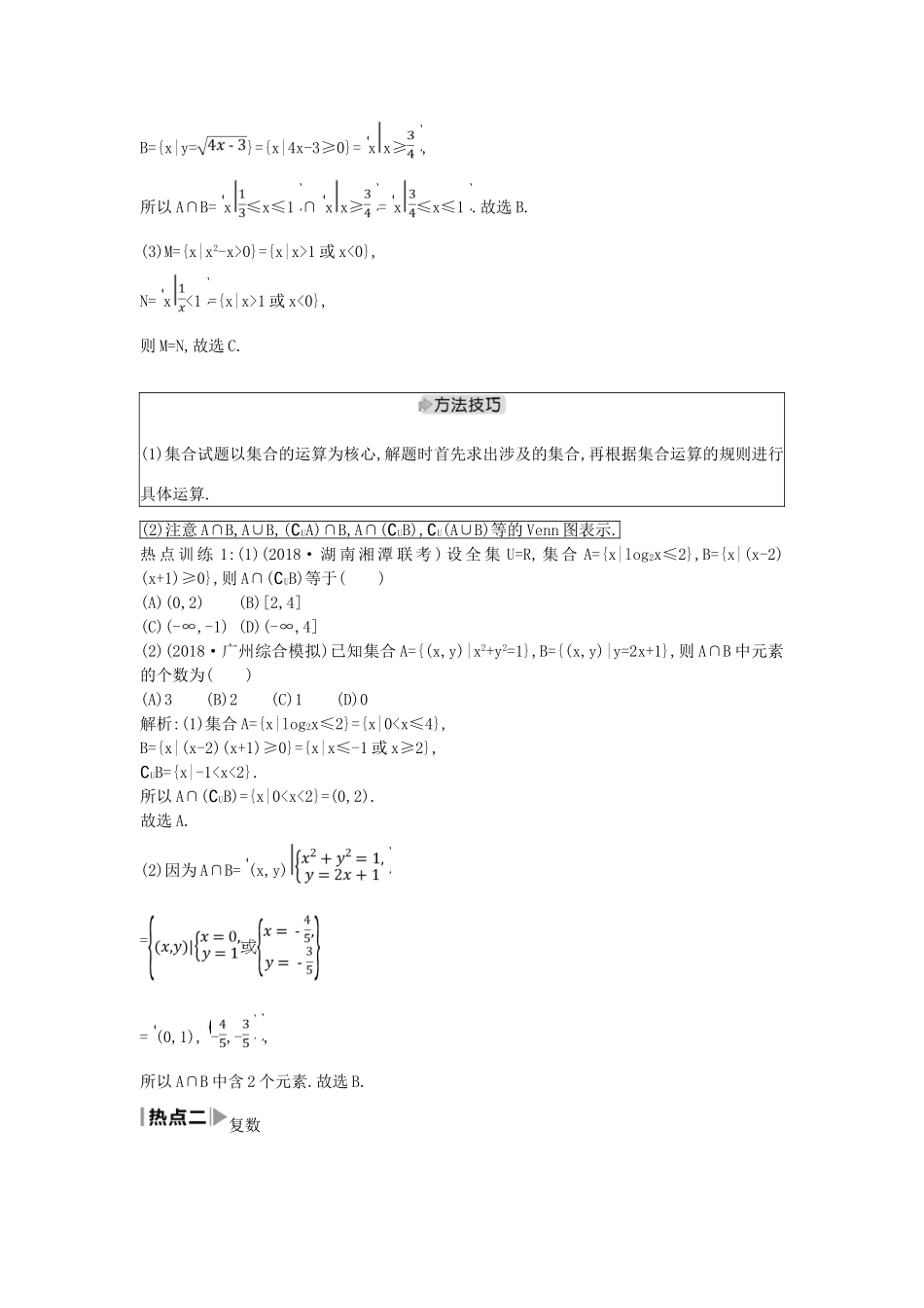 高考数学二轮复习 第一篇 专题一 高考客观题的几种类型 第1讲 集合、复数与常用逻辑用语教案 理-人教版高三全册数学教案_第3页