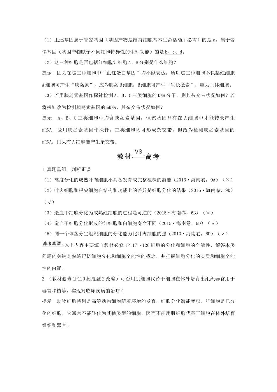 高考生物一轮复习 第四单元 细胞的生命历程 第13讲 细胞的分化、衰老、凋亡与癌变学案-人教版高三全册生物学案_第2页