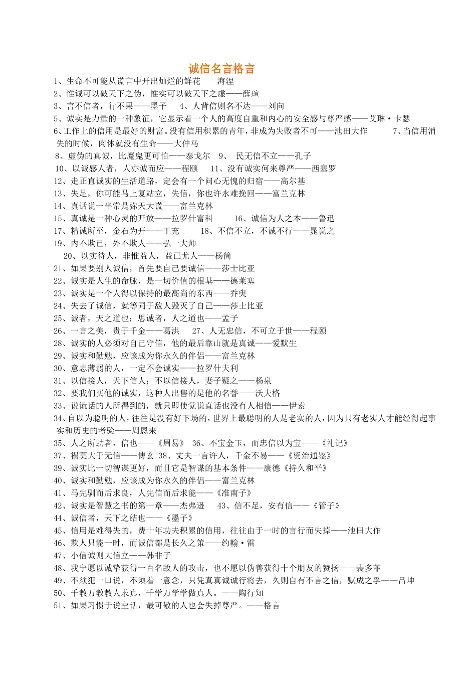 诚信名言格言知多少_第1页