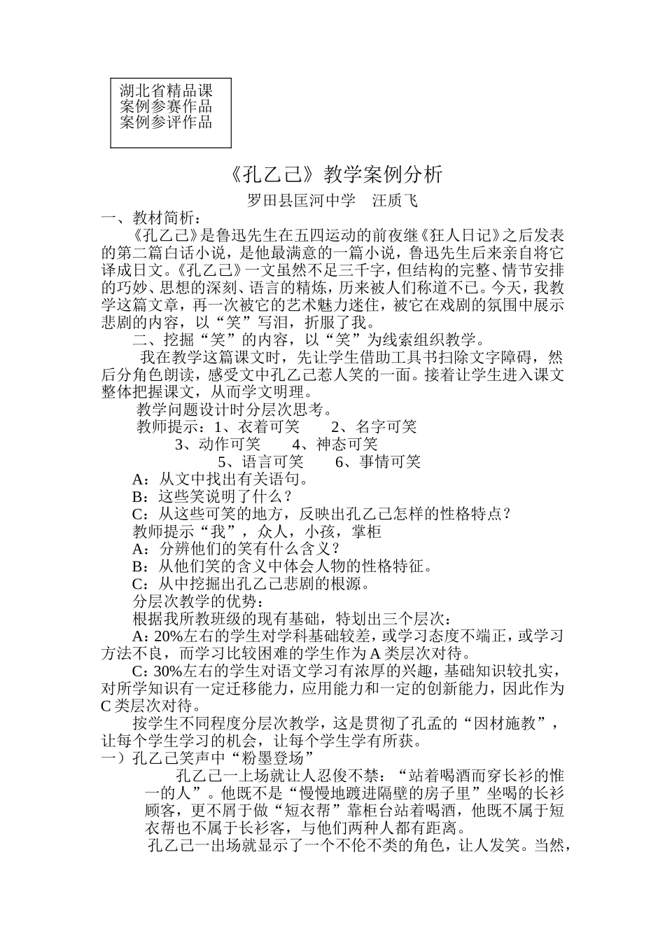 《孔乙己》案例匡河中学汪质飞_第1页