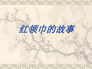 红领巾的故事