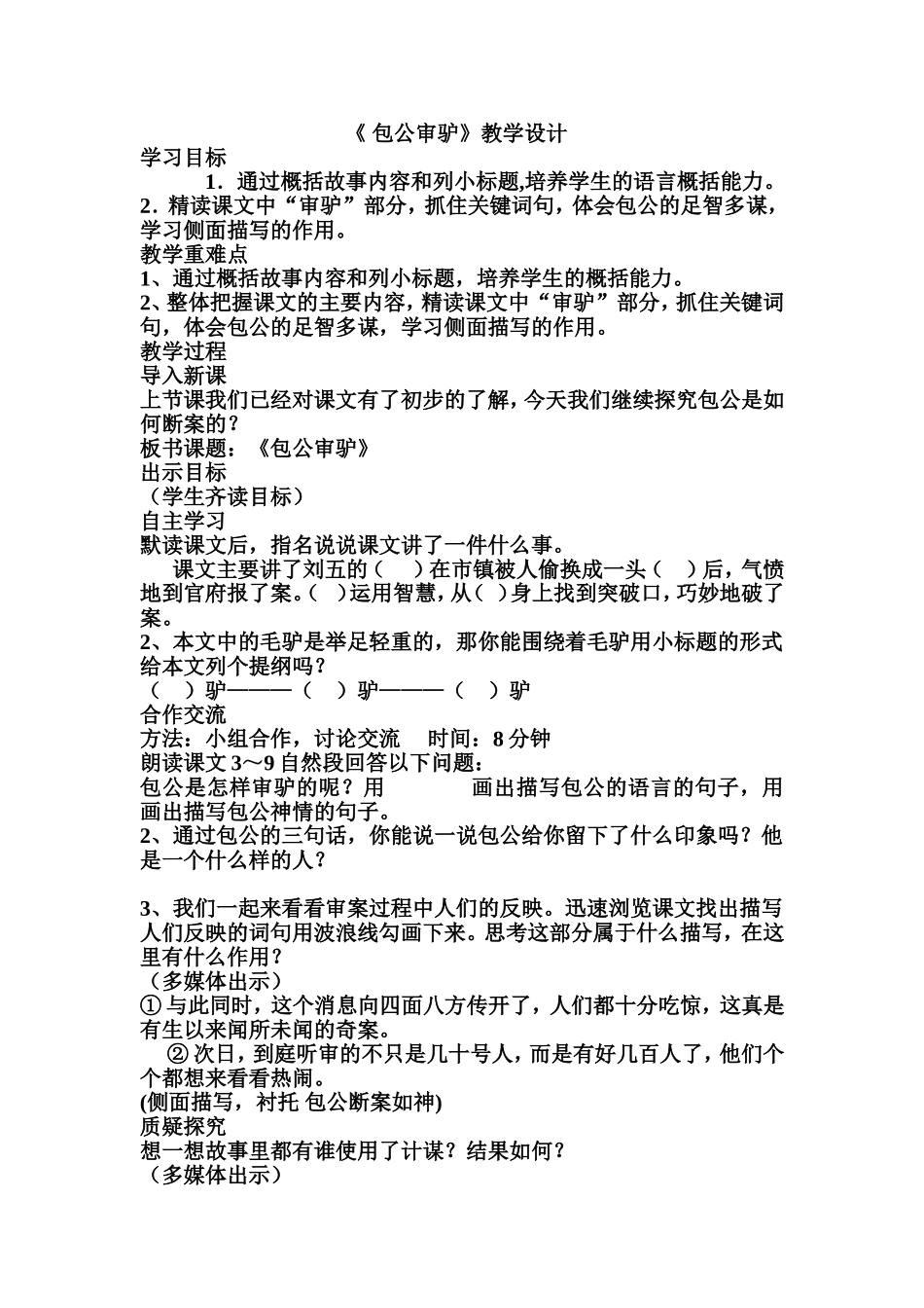 包公审驴教学设计_第1页