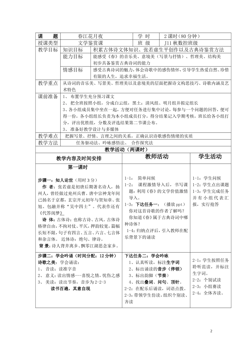 春江花月夜公开课_第2页