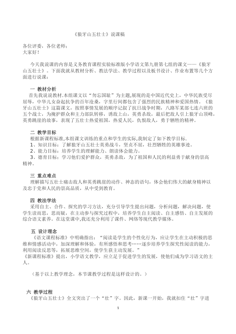 狼牙山五壮士说课稿_第1页