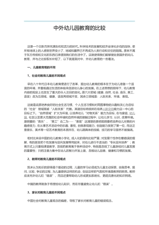 中外幼儿园教育的比较