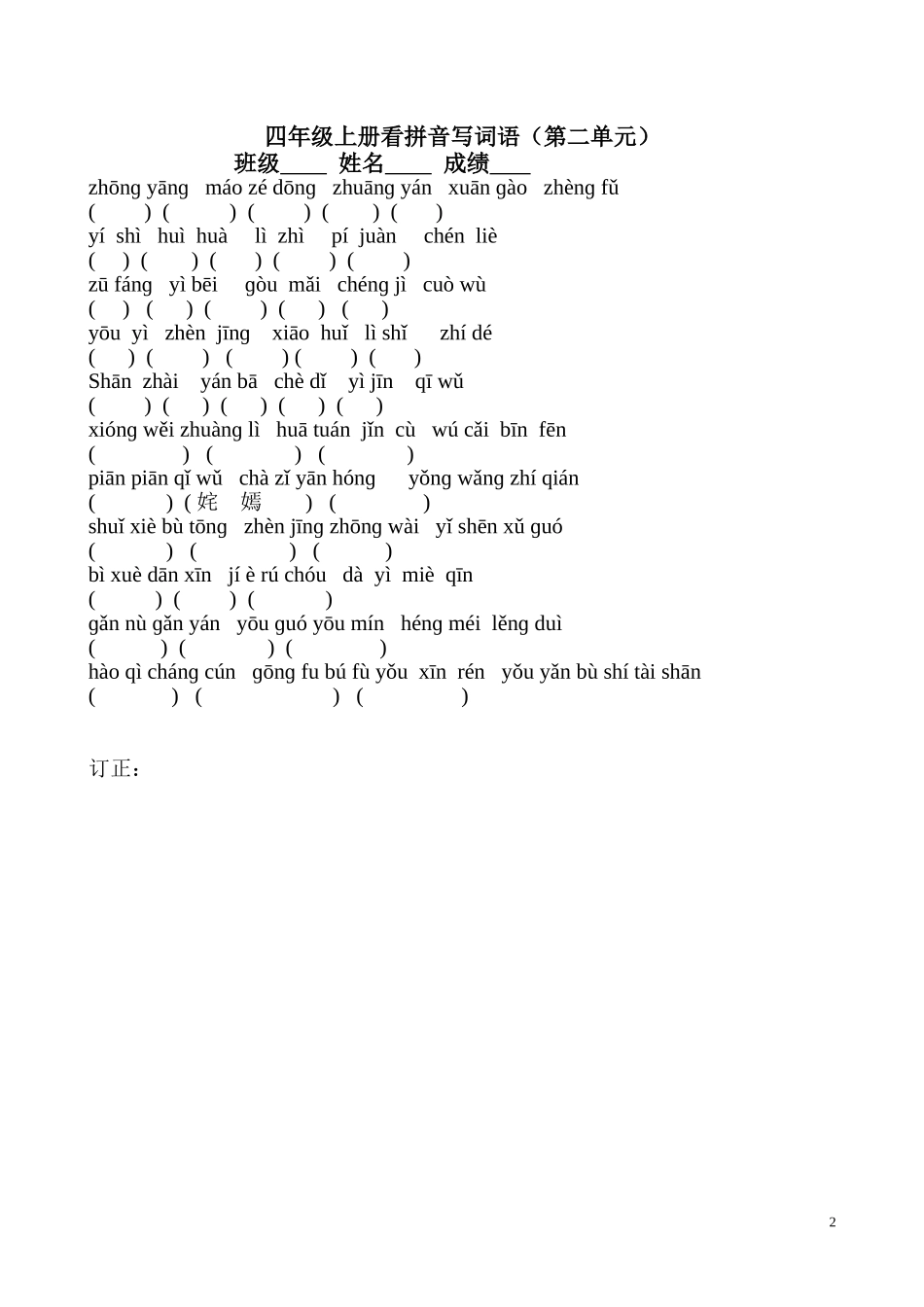 四年级上册全册看拼音写词语_第2页