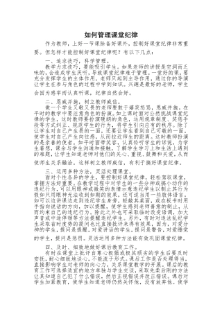 如何管理课堂纪律