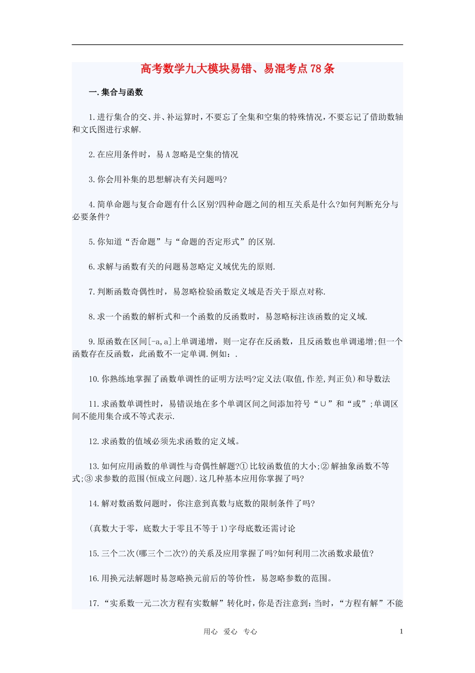 高考数学 九大模块易错易混考点78条 新人教版_第1页
