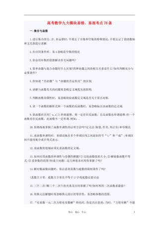 高考数学 九大模块易错易混考点78条 新人教版