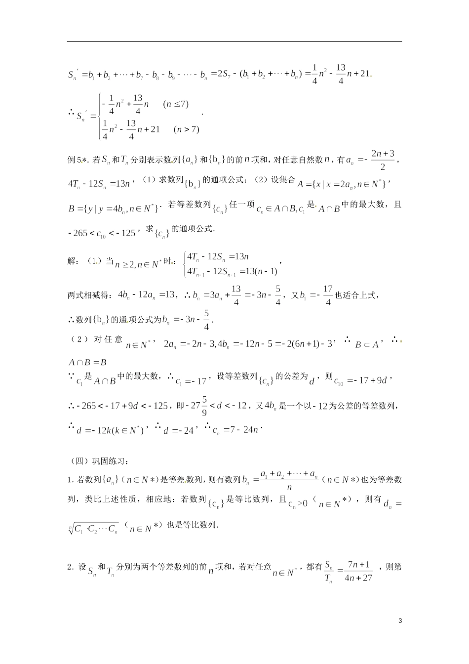 高考数学复习 第23课时 等差数列、等比数列的性质及应用教案-人教版高三全册数学教案_第3页