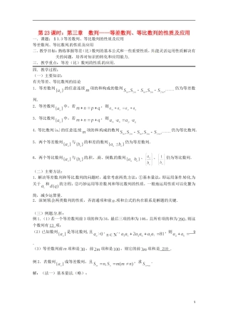 高考数学复习 第23课时 等差数列、等比数列的性质及应用教案-人教版高三全册数学教案
