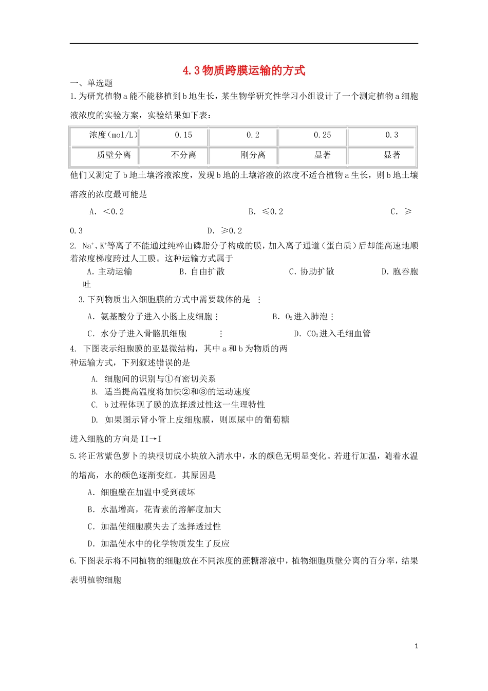 高中生物 4.3物质跨膜运输的方式课时训练9 新人教版必修1_第1页