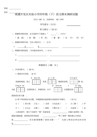 【精品】江苏南通四年级下册语文期末测试卷苏教版