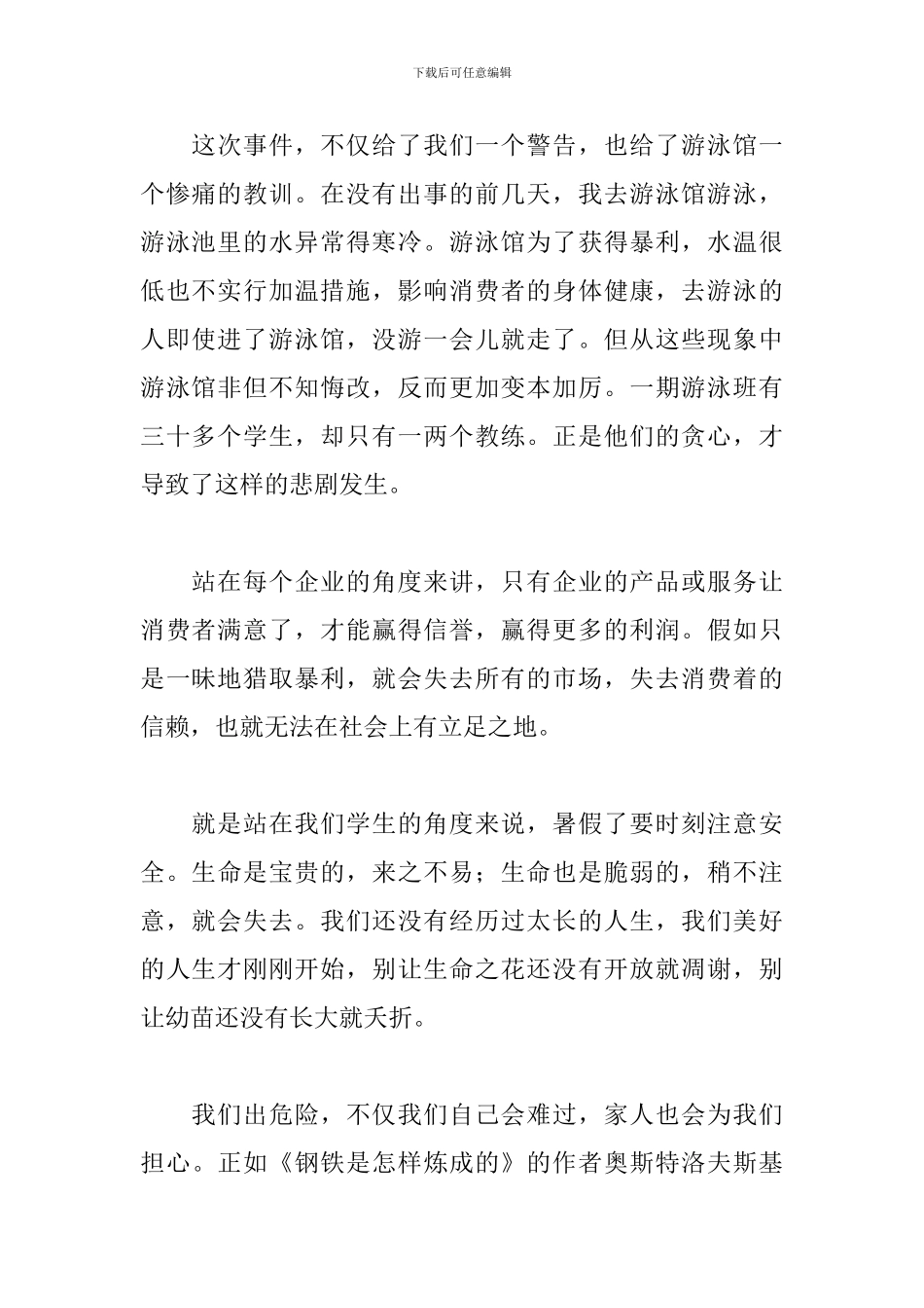 暑假安全教育心得体会700字_第2页