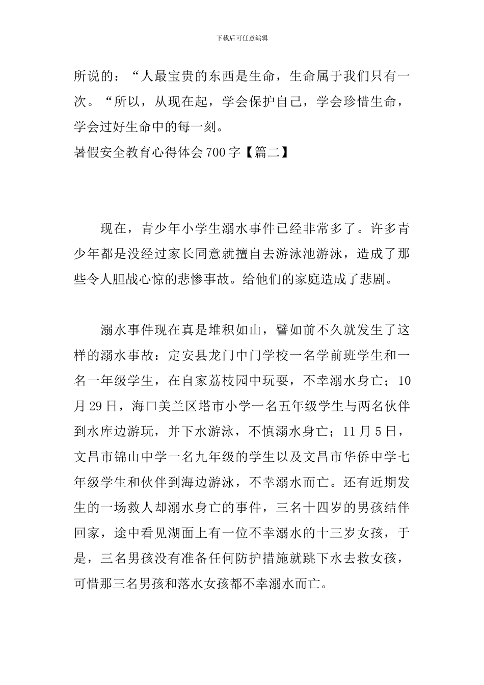 暑假安全教育心得体会700字_第3页