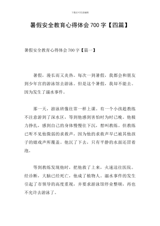 暑假安全教育心得体会700字