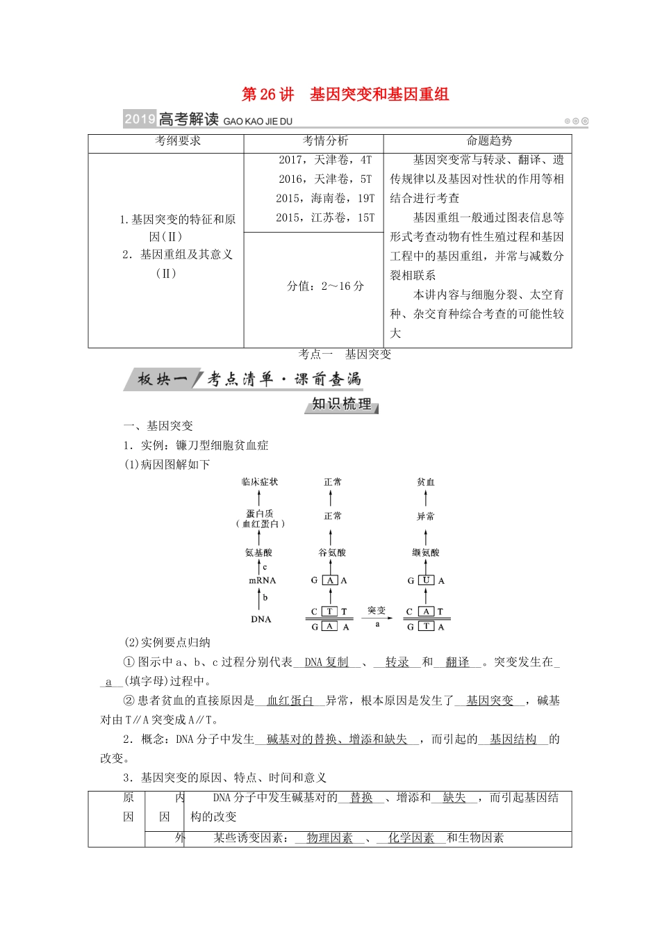 高考生物大一轮复习 第26讲 基因突变和基因重组优选学案-人教版高三全册生物学案_第1页