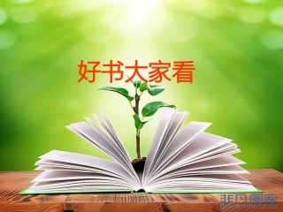 人教版品德和生活二年级上册《好书大家看》PPT课件