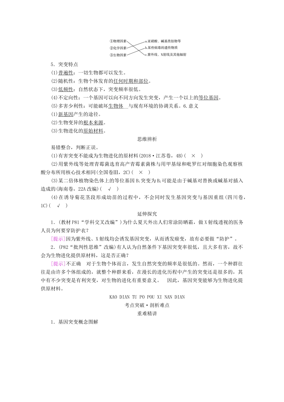 （新高考）高考生物一轮复习 必修部分 模块2 遗传与进化 第3单元 生物的变异、育种和进化 第1讲 基因突变和基因重组学案 新人教版-新人教版高三必修生物学案_第2页