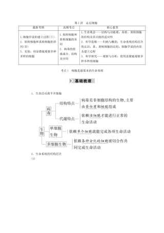 高考生物一轮复习 第一单元 走近细胞和组成细胞的分子 第1讲 走近细胞学案 新人教版-新人教版高三全册生物学案