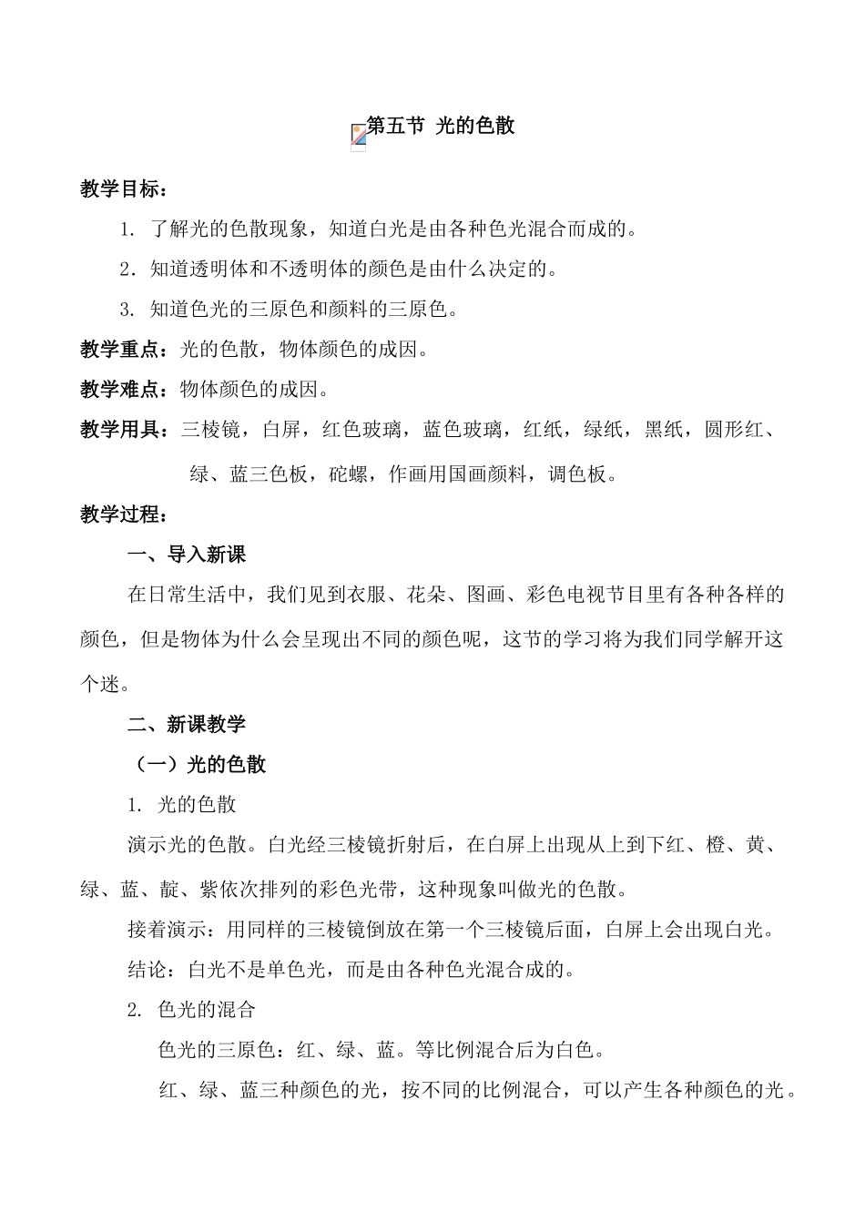 八年级物理2.5 光的色散新人教版_第1页