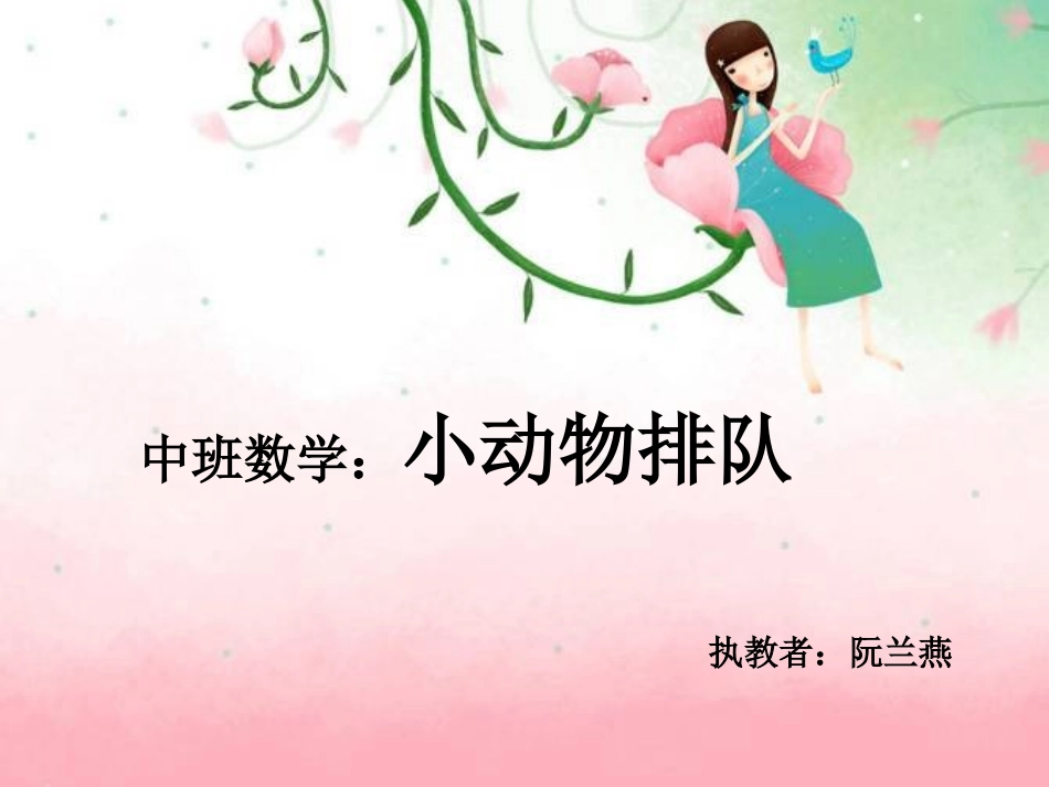 中班数学：小动物排队_第1页