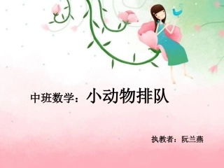 中班数学：小动物排队