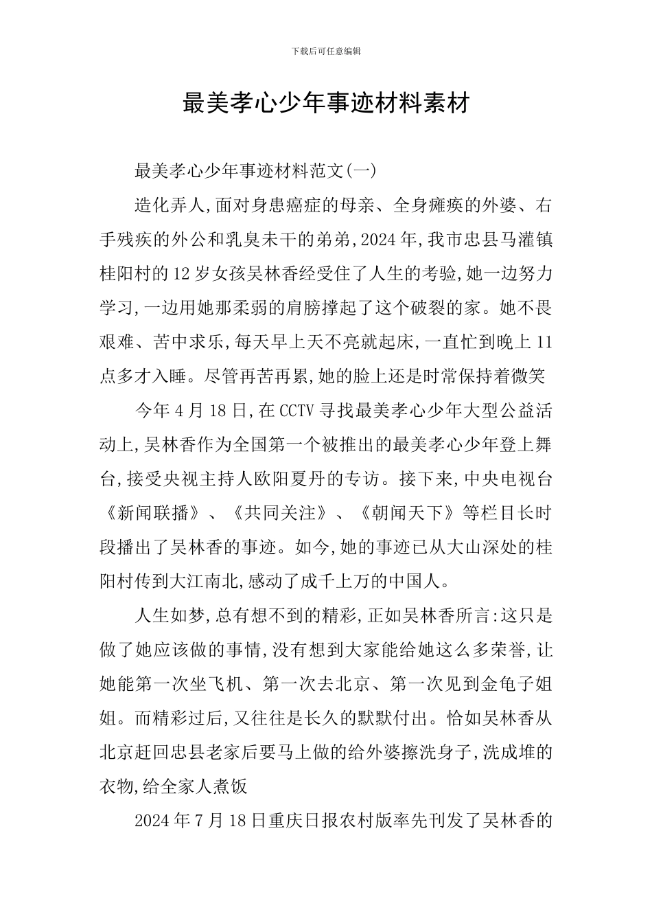 最美孝心少年事迹材料素材_第1页