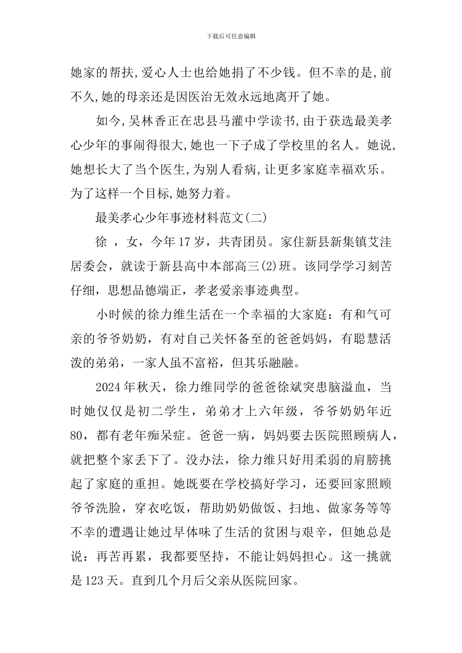 最美孝心少年事迹材料素材_第3页