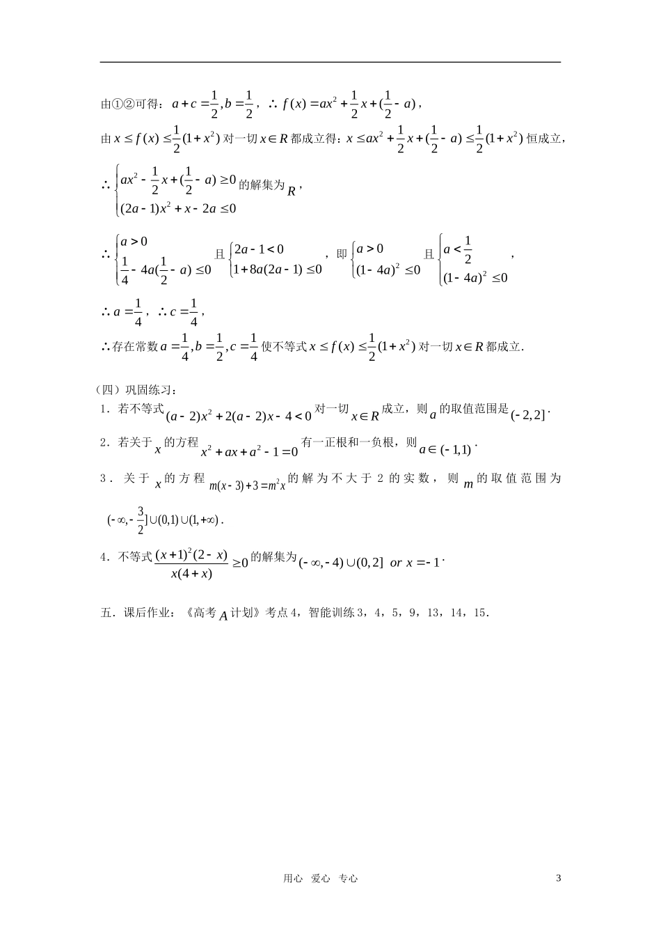 高考数学 第4课时－一元二次不等式的解法教案_第3页