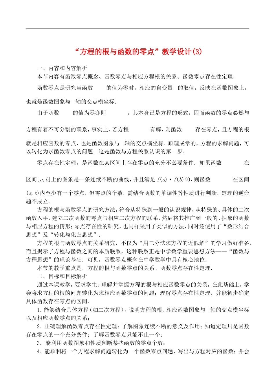 “方程的根与函数的零点”教学设计(3)_第1页