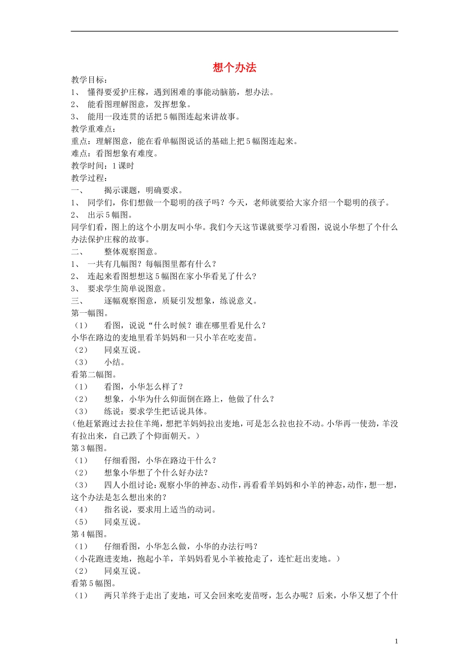 二年级语文下册 想个办法教案 浙教版_第1页