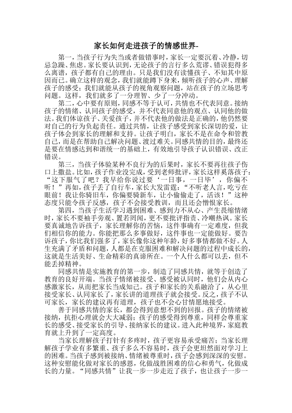 家长如何走进孩子的情感世界_第1页