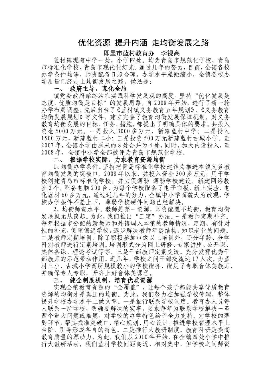 优化资源提升内涵世走均衡发展之路_第1页