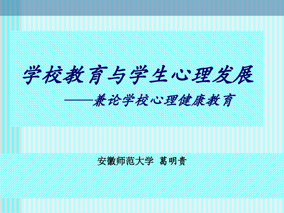 葛明贵--学校教育与学生心理发展_第1页