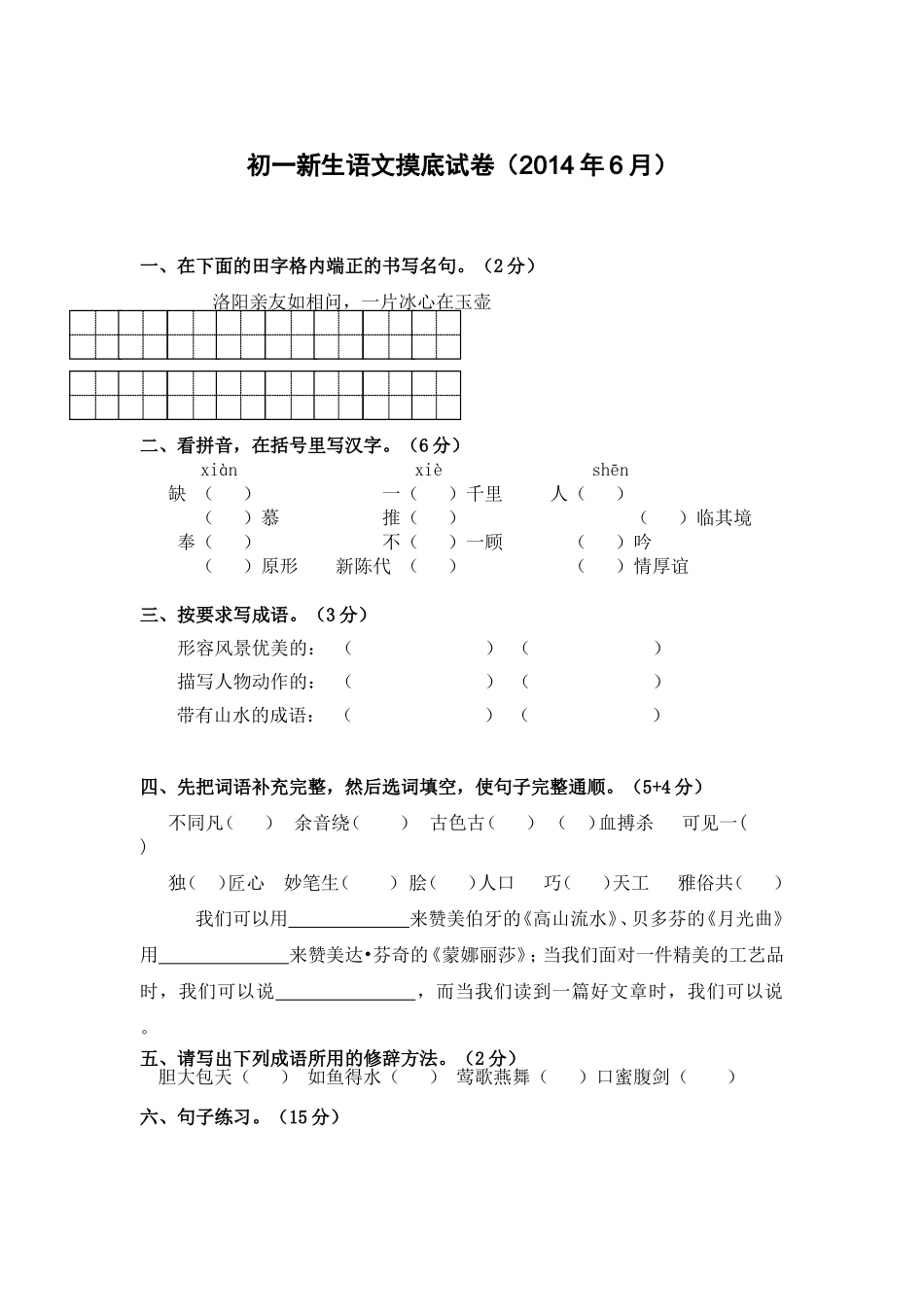 初一新生语文摸底试卷_第1页