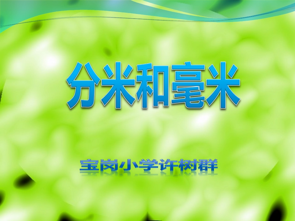 《分米和毫米》_第1页