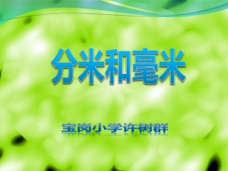 《分米和毫米》