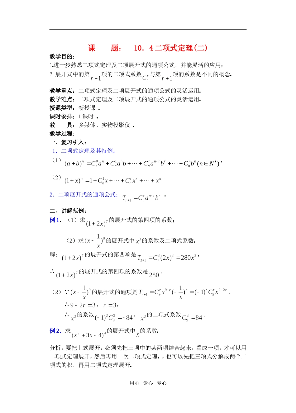 高三数学下10.4二项式定理2教案_第1页