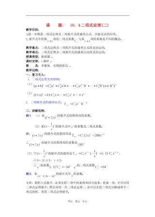 高三数学下10.4二项式定理2教案